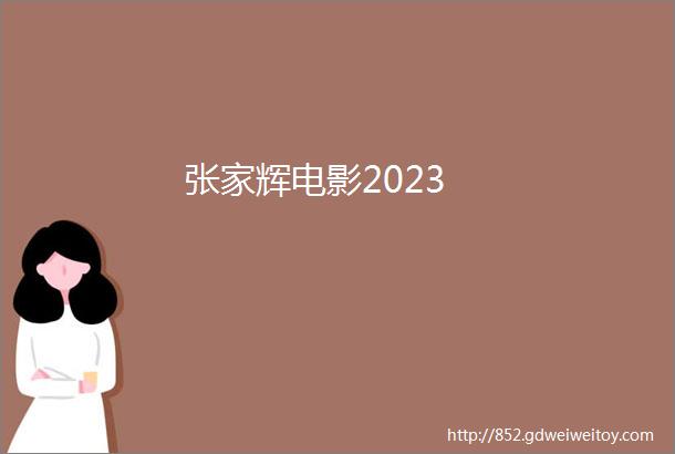 张家辉电影2023