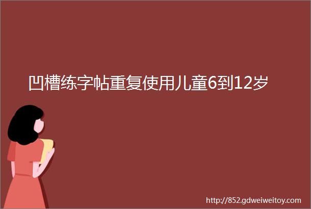 凹槽练字帖重复使用儿童6到12岁